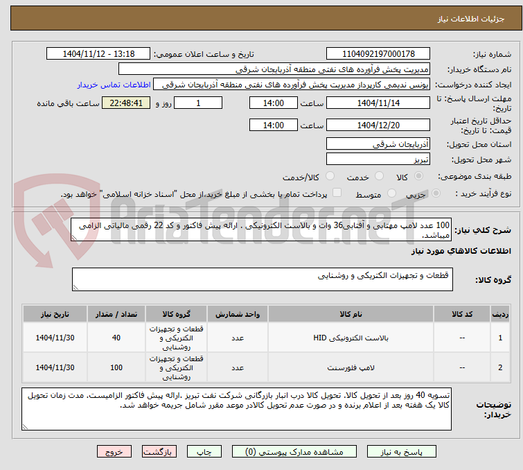 تصویر کوچک آگهی 100 عدد لامپ مهتابی و آفتابی36 وات و بالاست الکترونیکی . ارائه پیش فاکتور و کد 22 رقمی مالیاتی الزامی میباشد.