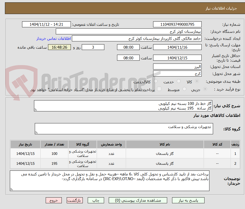 تصویر کوچک آگهی گاز خط دار 100 بسته نیم کیلویی
گاز ساده   195 بسته نیم کیلویی