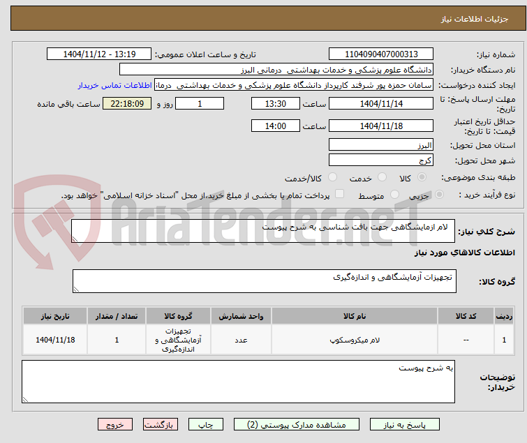 تصویر کوچک آگهی لام ازمایشگاهی جهت بافت شناسی به شرح پیوست