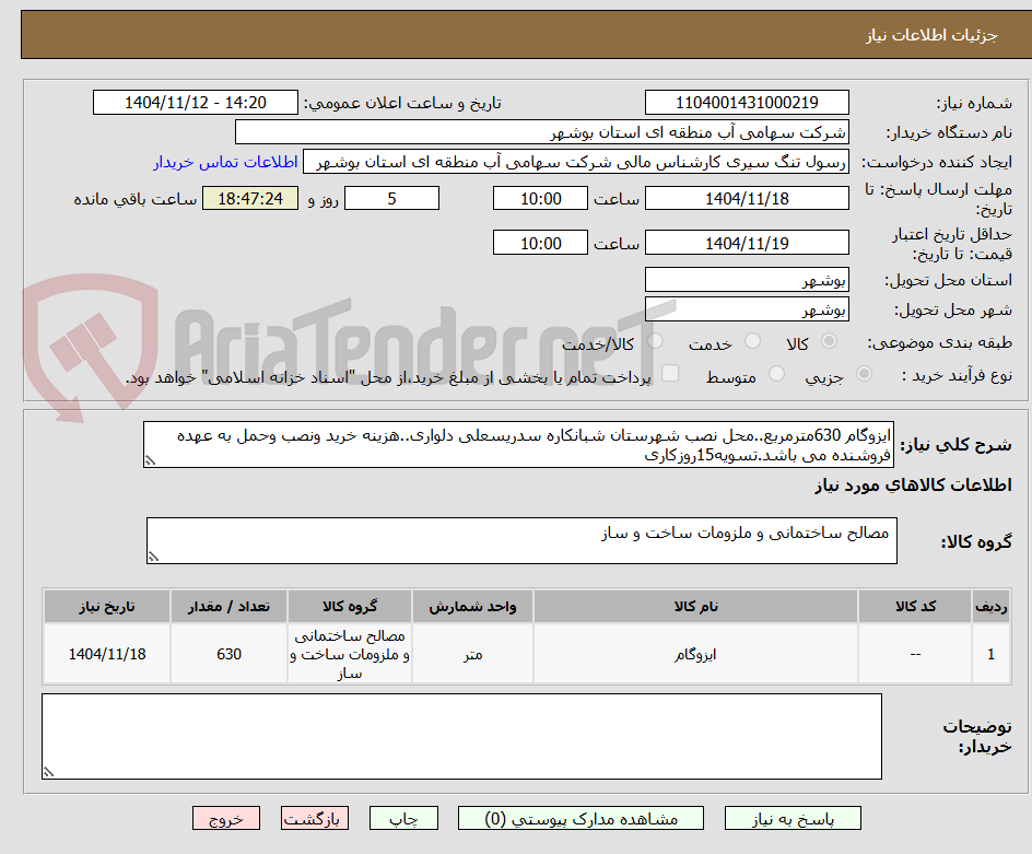 تصویر کوچک آگهی ایزوگام 630مترمربع..محل نصب شهرستان شبانکاره سدریسعلی دلواری..هزینه خرید ونصب وحمل به عهده فروشنده می باشد.تسویه15روزکاری