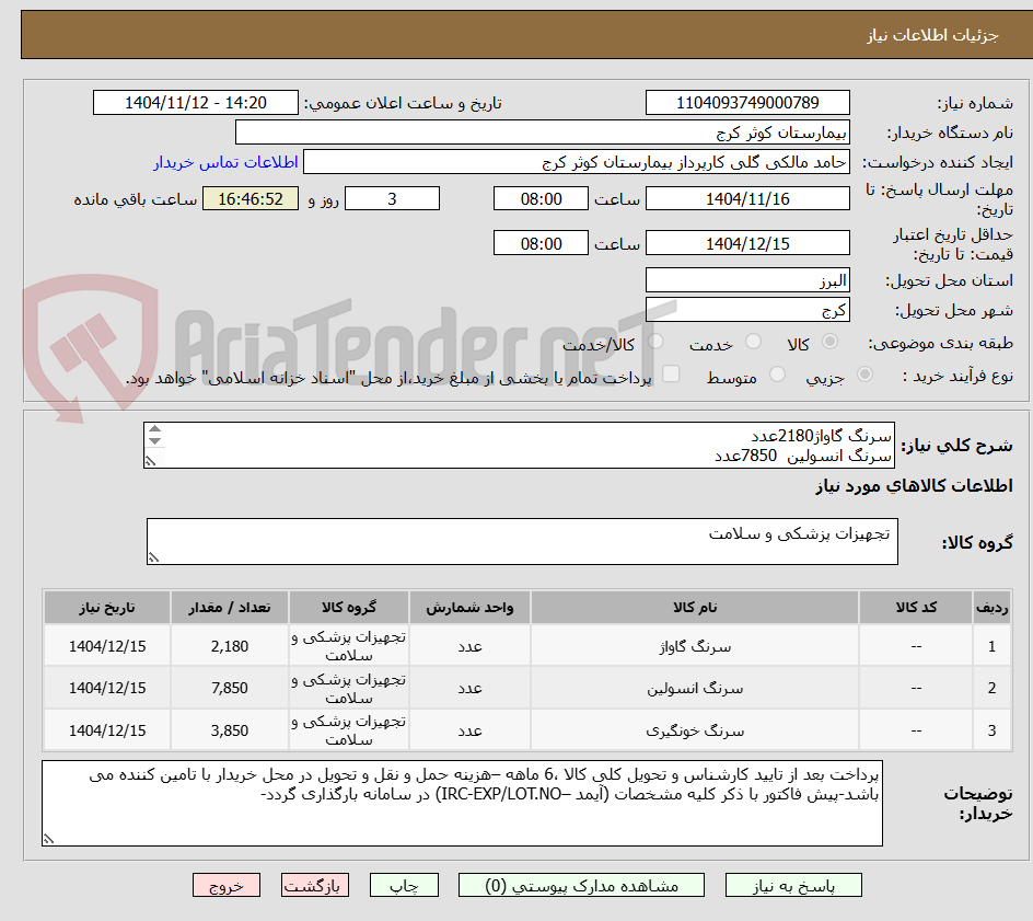 تصویر کوچک آگهی سرنگ گاواژ2180عدد
سرنگ انسولین  7850عدد
سرنگ 50    3850عدد