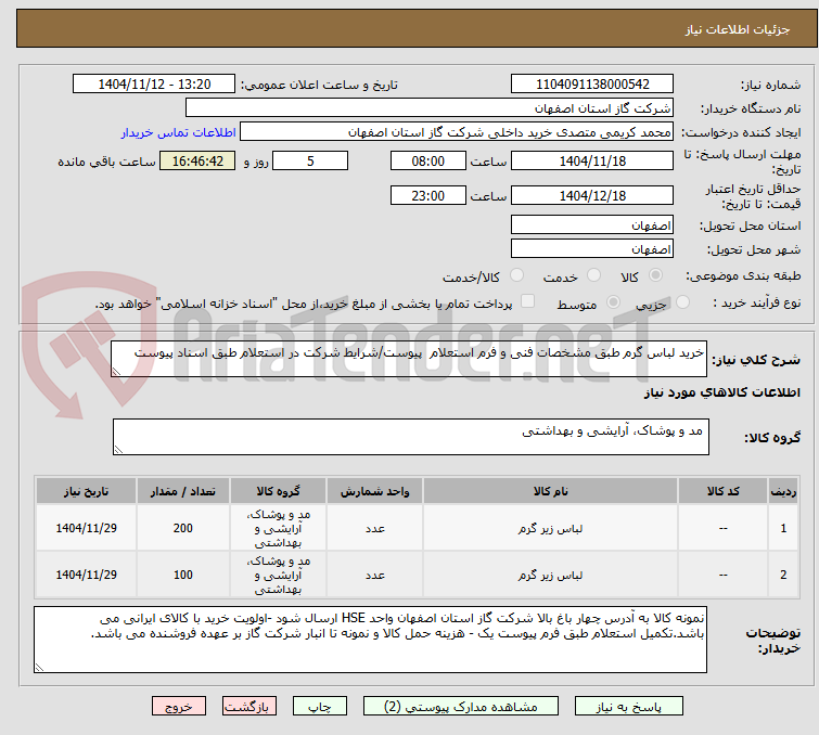 تصویر کوچک آگهی خرید لباس گرم طبق مشخصات فنی و فرم استعلام پیوست/شرایط شرکت در استعلام طبق اسناد پیوست