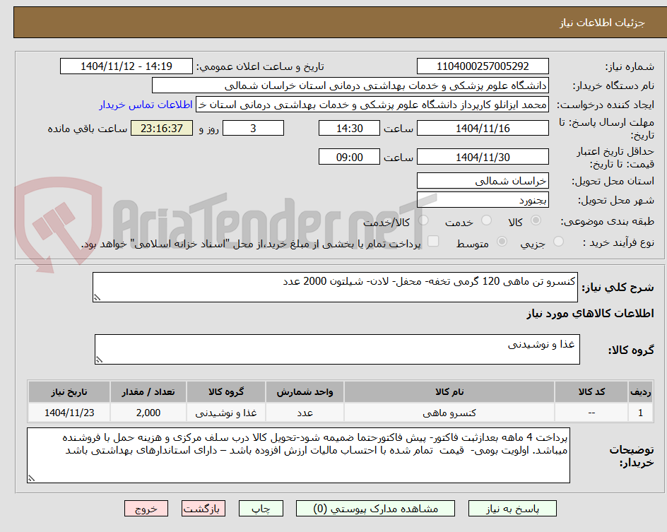 تصویر کوچک آگهی کنسرو تن ماهی 120 گرمی تخفه- محفل- لادن- شیلتون 2000 عدد