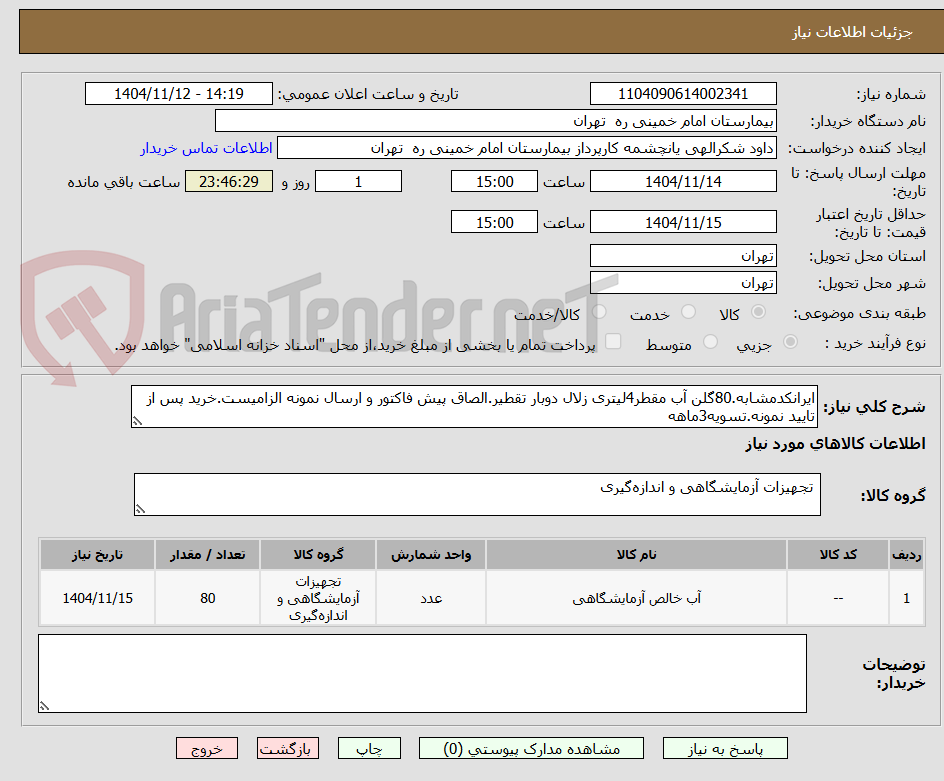 تصویر کوچک آگهی ایرانکدمشابه.80گلن آب مقطر4لیتری زلال دوبار تقطیر.الصاق پیش فاکتور و ارسال نمونه الزامیست.خرید پس از تایید نمونه.تسویه3ماهه