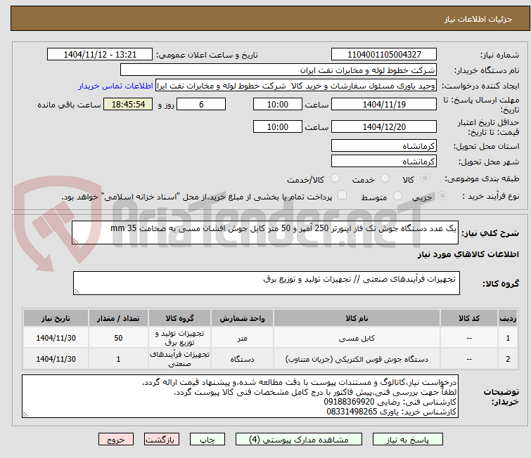 تصویر کوچک آگهی یک عدد دستگاه جوش تک فاز اینورتر 250 آمپر و 50 متر کابل جوش افشان مسی به ضخامت 35 mm