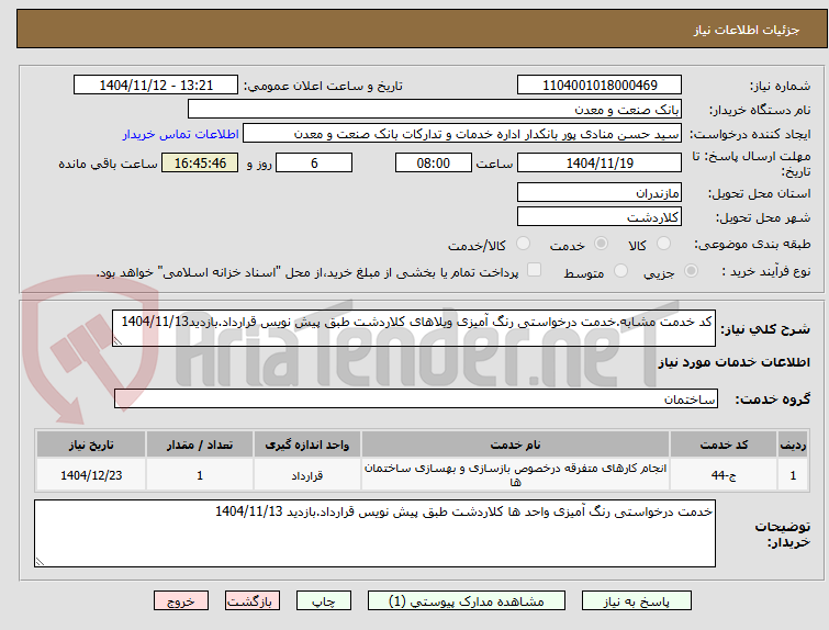 تصویر کوچک آگهی کد خدمت مشابه.خدمت درخواستی رنگ آمیزی ویلاهای کلاردشت طبق پیش نویس قرارداد.بازدید1404/11/13