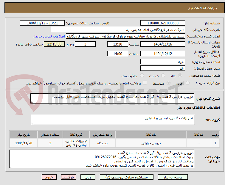 تصویر کوچک آگهی دوریبن حرارتی 2 عدد برق گیر 2 عدد دما سنج 2عدد  تحویل فوری  مشخصات طبق فایل پیوست
