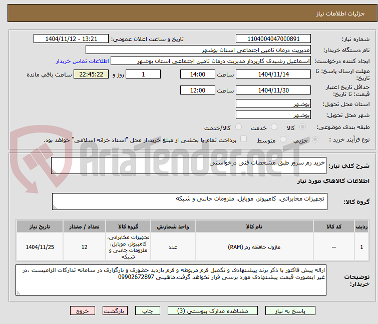تصویر کوچک آگهی خرید رم سرور طبق مشخصات فنی درخواستی