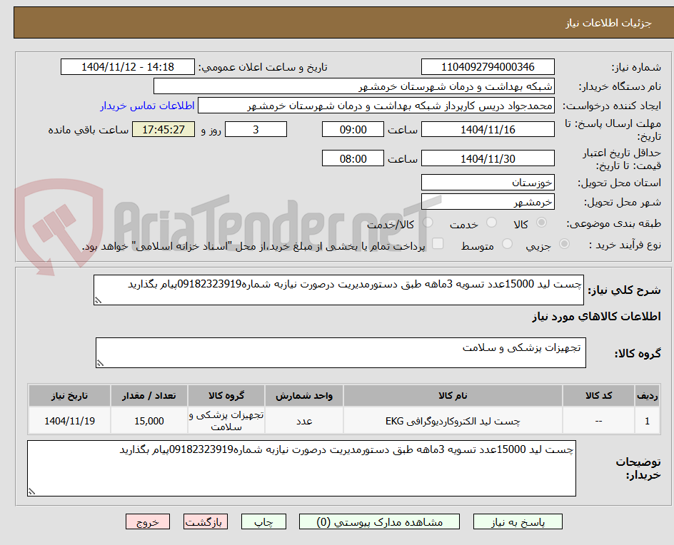 تصویر کوچک آگهی چست لید 15000عدد تسویه 3ماهه طبق دستورمدیریت درصورت نیازبه شماره09182323919پیام بگذارید