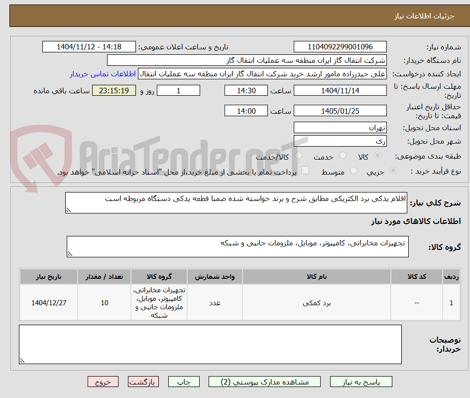 تصویر کوچک آگهی اقلام یدکی برد الکتریکی مطابق شرح و برند خواسته شده ضمنا قطعه یدکی دستگاه مربوطه است