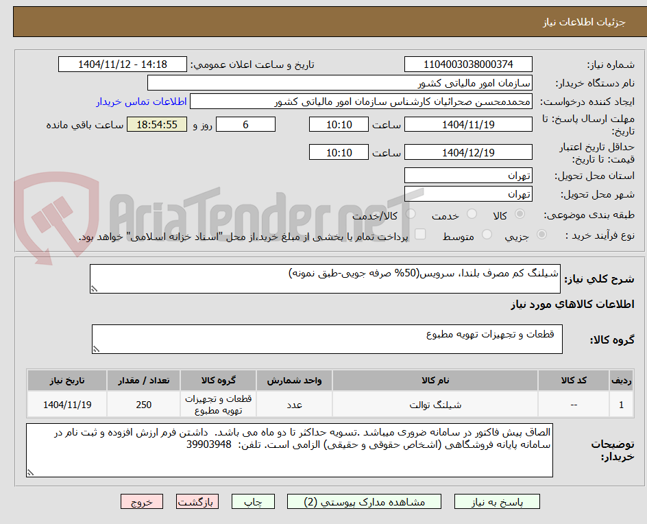 تصویر کوچک آگهی شیلنگ کم مصرف بلندا، سرویس(50% صرفه جویی-طبق نمونه)