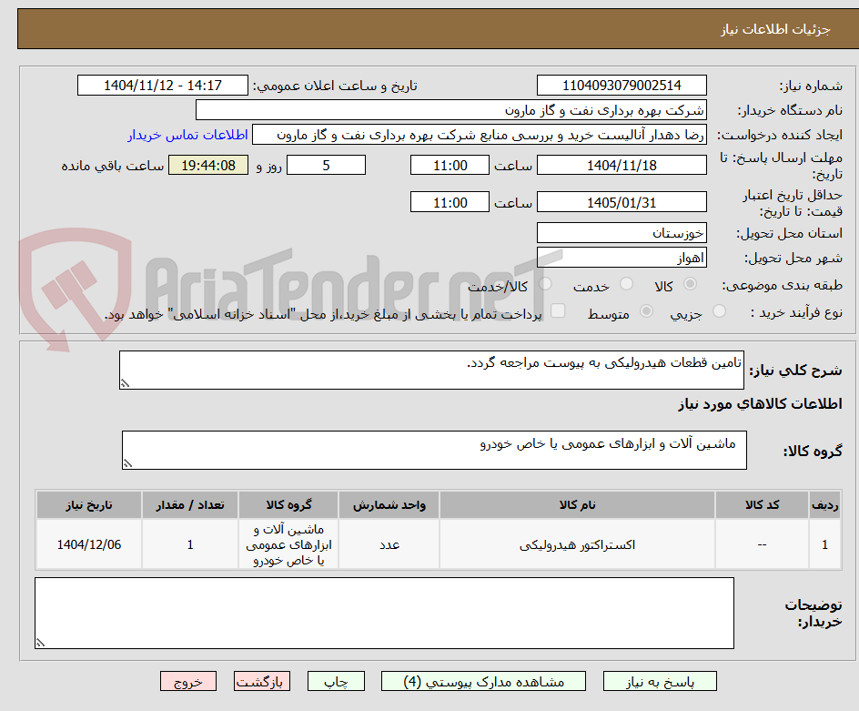 تصویر کوچک آگهی تامین قطعات هیدرولیکی به پیوست مراجعه گردد.