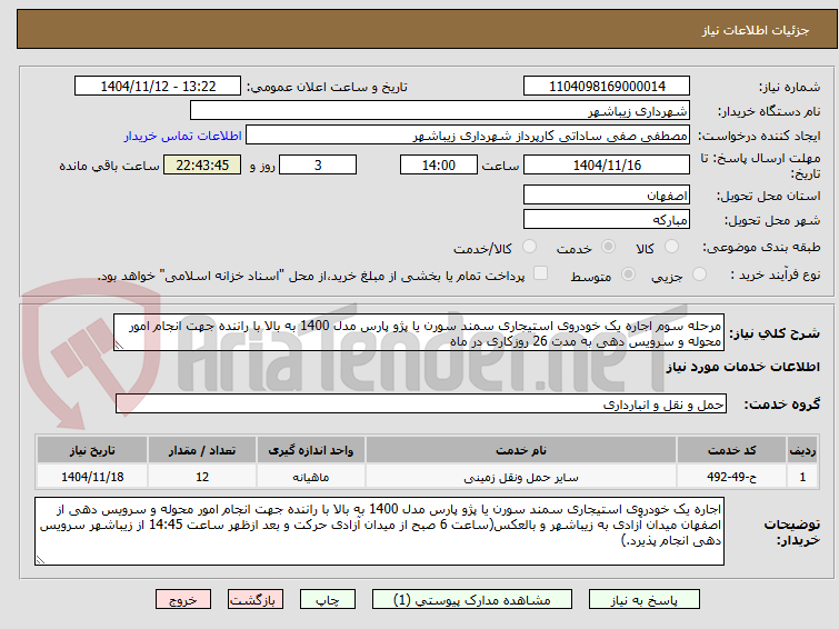 تصویر کوچک آگهی مرحله سوم اجاره یک خودروی استیجاری سمند سورن یا پژو پارس مدل 1400 به بالا با راننده جهت انجام امور محوله و سرویس دهی به مدت 26 روزکاری در ماه