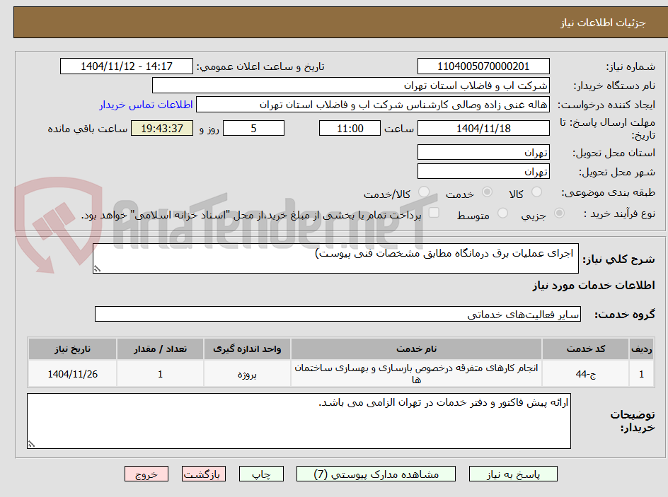 تصویر کوچک آگهی اجرای عملیات برق درمانگاه مطابق مشخصات فنی پیوست)