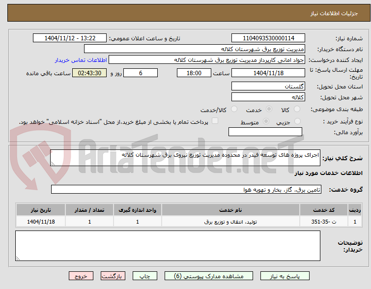 تصویر کوچک آگهی اجرای پروژه های توسعه فیدر در محدوده مدیریت توزیع نیروی برق شهرستان کلاله