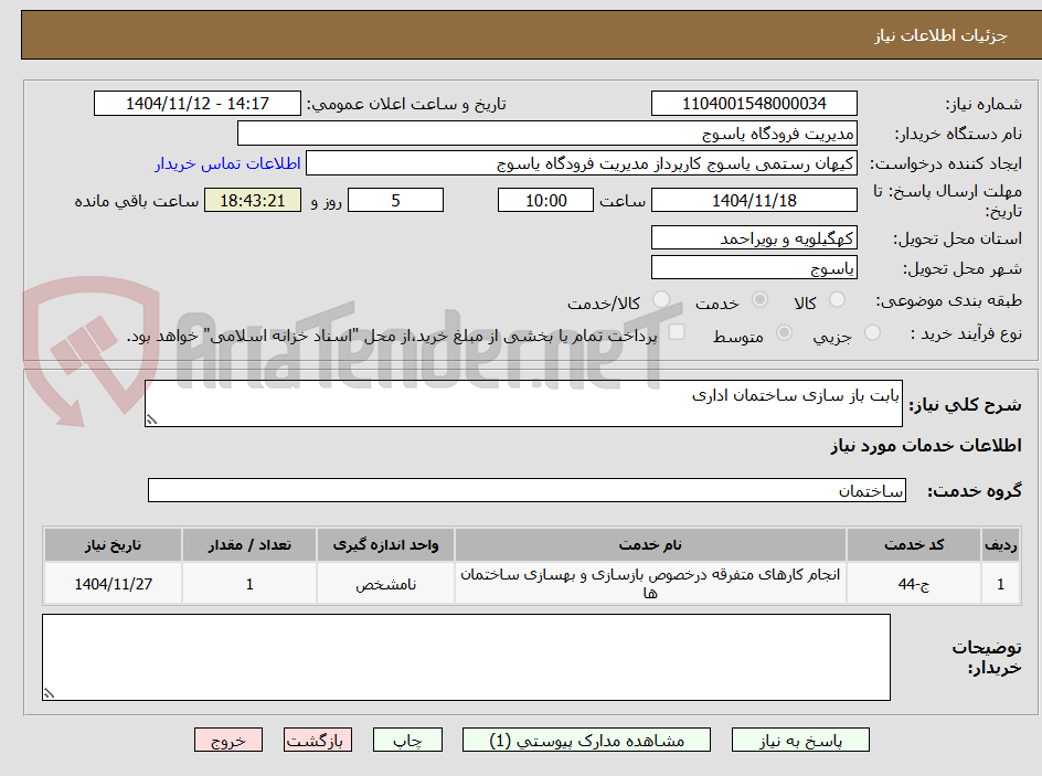 تصویر کوچک آگهی بابت باز سازی ساختمان اداری