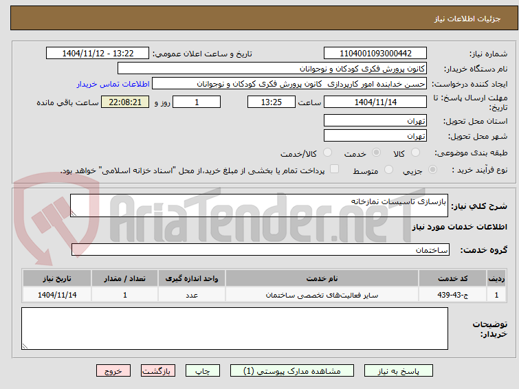 تصویر کوچک آگهی بازسازی تاسیسات نمازخانه