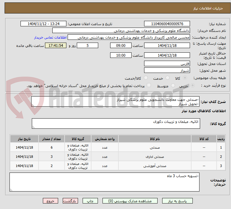 تصویر کوچک آگهی -صندلی جهت معاونت دانشجویی علوم پزشکی شیراز
-تحویل شیراز 