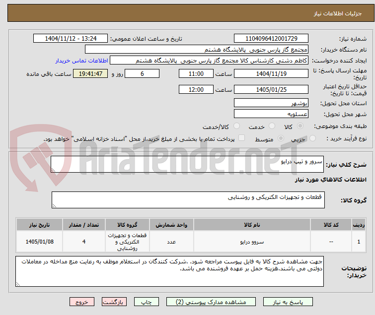 تصویر کوچک آگهی سرور و تیپ درایو