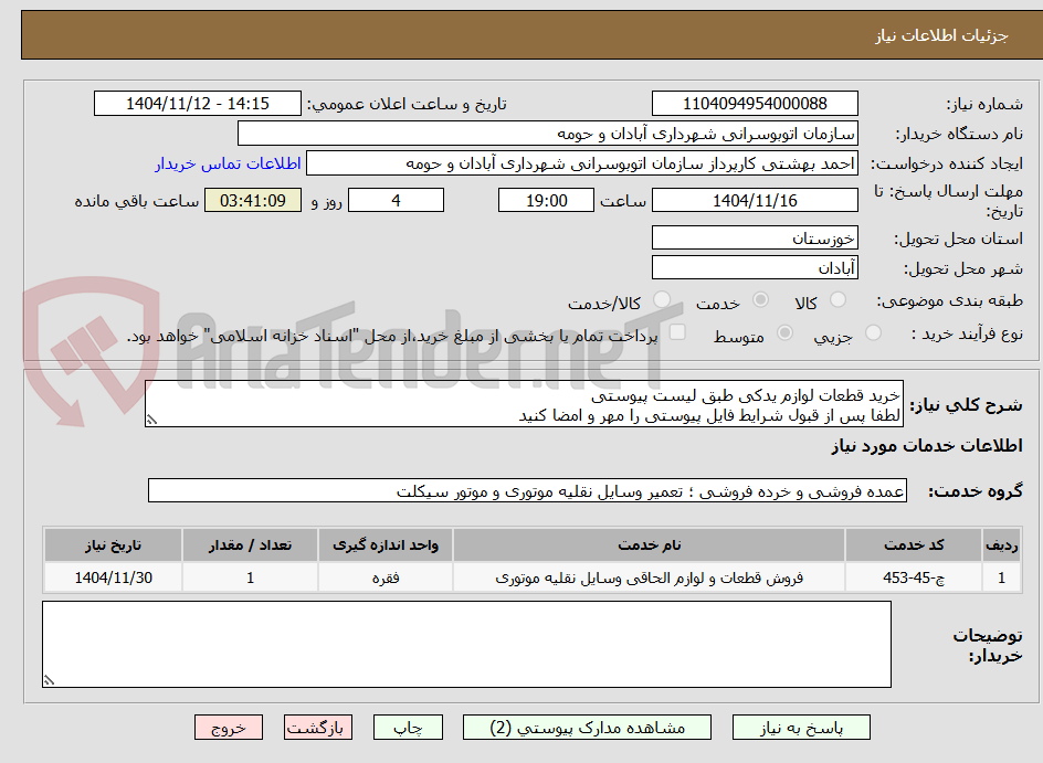 تصویر کوچک آگهی خرید قطعات لوازم یدکی طبق لیست پیوستی
لطفا پس از قبول شرایط فایل پیوستی را مهر و امضا کنید