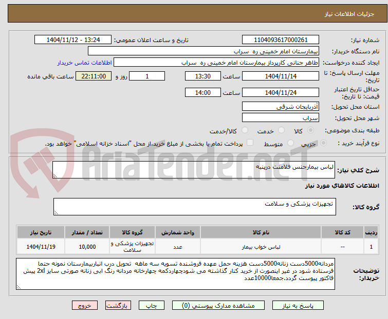 تصویر کوچک آگهی لباس بیمارجنس فلامنت درپنبه