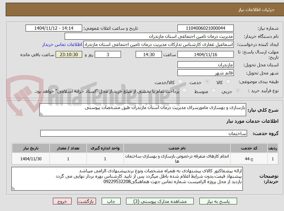 تصویر کوچک آگهی بازسازی و بهسازی مامورسرای مدیریت درمان استان مازندران طبق مشخصات پیوستی