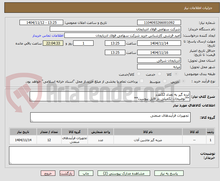 تصویر کوچک آگهی لرزه گیر به تعداد 12عدد
**توضیحات تکمیلی در فایل پیوست**