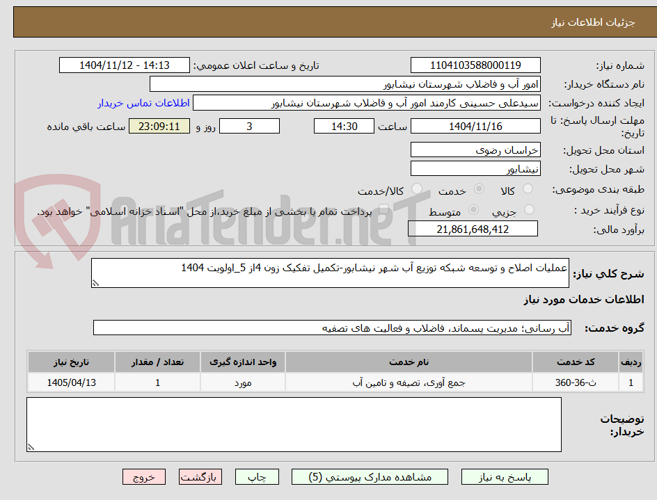 تصویر کوچک آگهی عملیات اصلاح و توسعه شبکه توزیع آب شهر نیشابور-تکمیل تفکیک زون 4از 5_اولویت 1404
