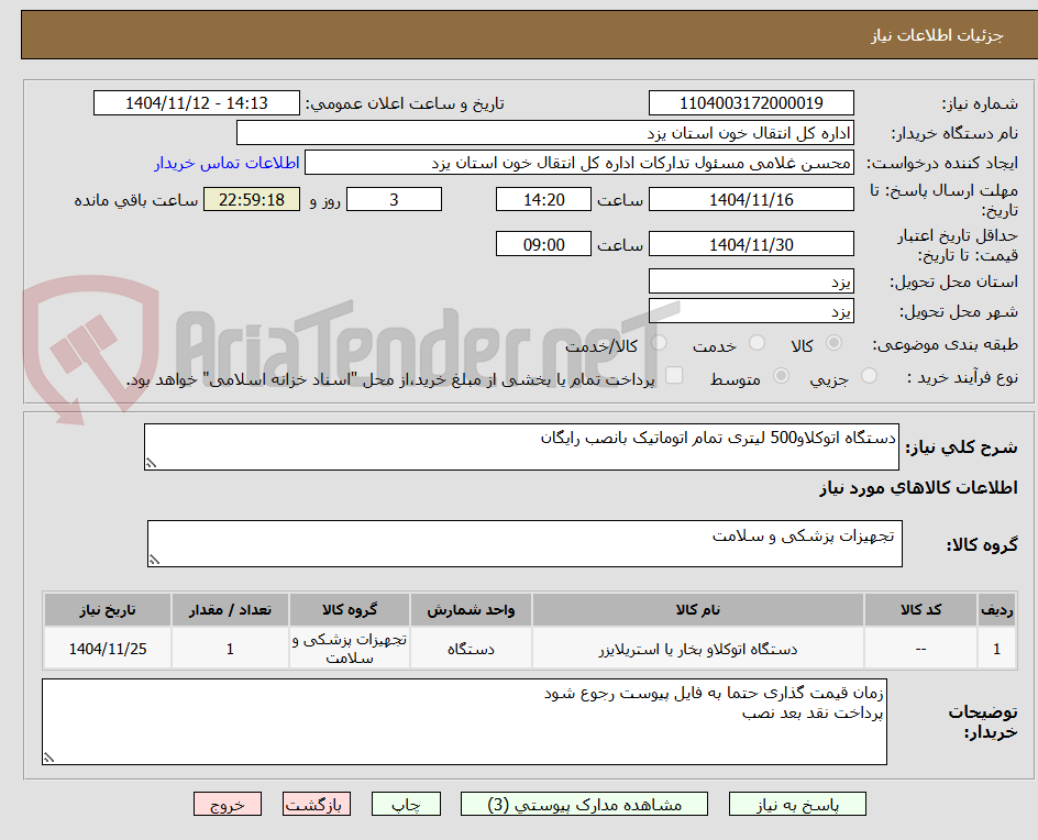 تصویر کوچک آگهی دستگاه اتوکلاو500 لیتری تمام اتوماتیک بانصب رایگان