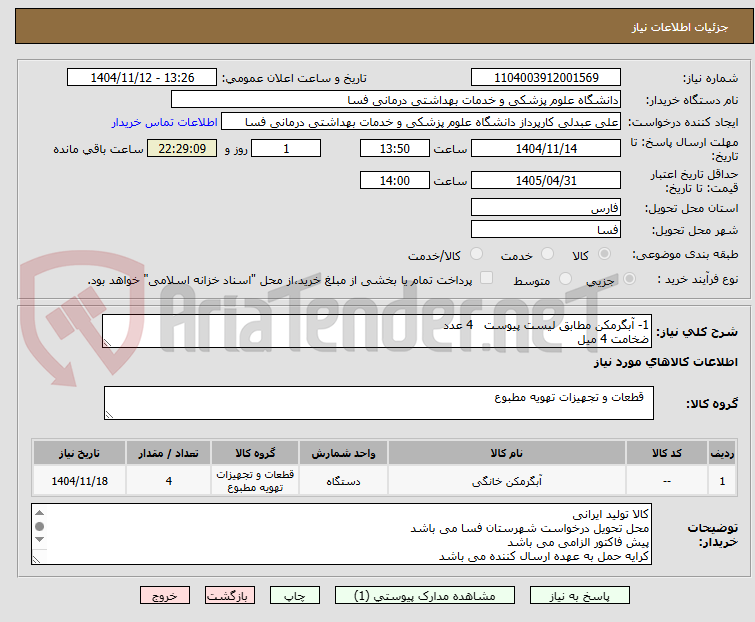 تصویر کوچک آگهی 1- آبگرمکن مطابق لیست پیوست   4 عدد
ضخامت 4 میل