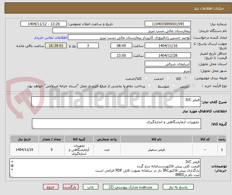 تصویر کوچک آگهی فیلتر IVC  