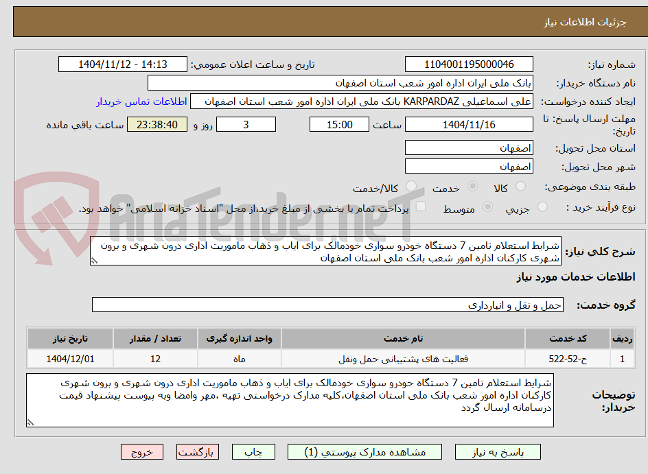 تصویر کوچک آگهی شرایط استعلام تامین 7 دستگاه خودرو سواری خودمالک برای ایاب و ذهاب ماموریت اداری درون شهری و برون شهری کارکنان اداره امور شعب بانک ملی استان اصفهان