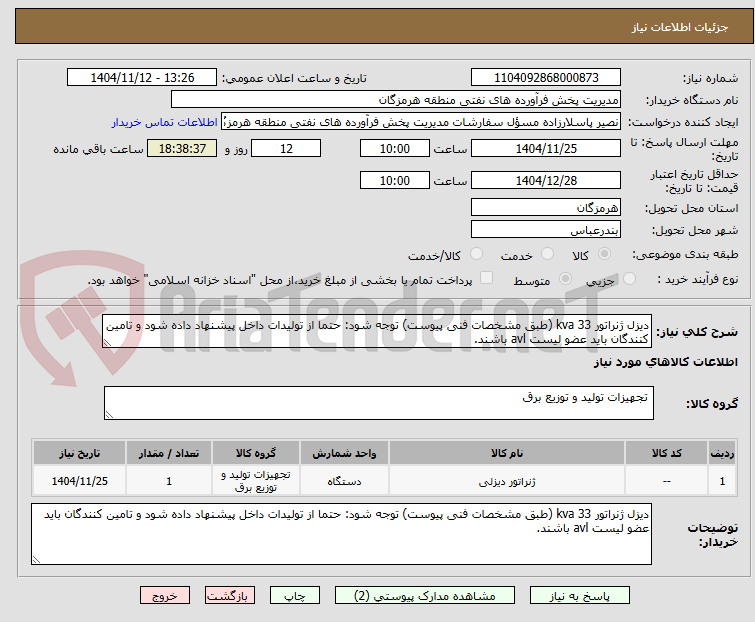 تصویر کوچک آگهی دیزل ژنراتور 33 kva (طبق مشخصات فنی پیوست) توجه شود: حتما از تولیدات داخل پیشنهاد داده شود و تامین کنندگان باید عضو لیست avl باشند.