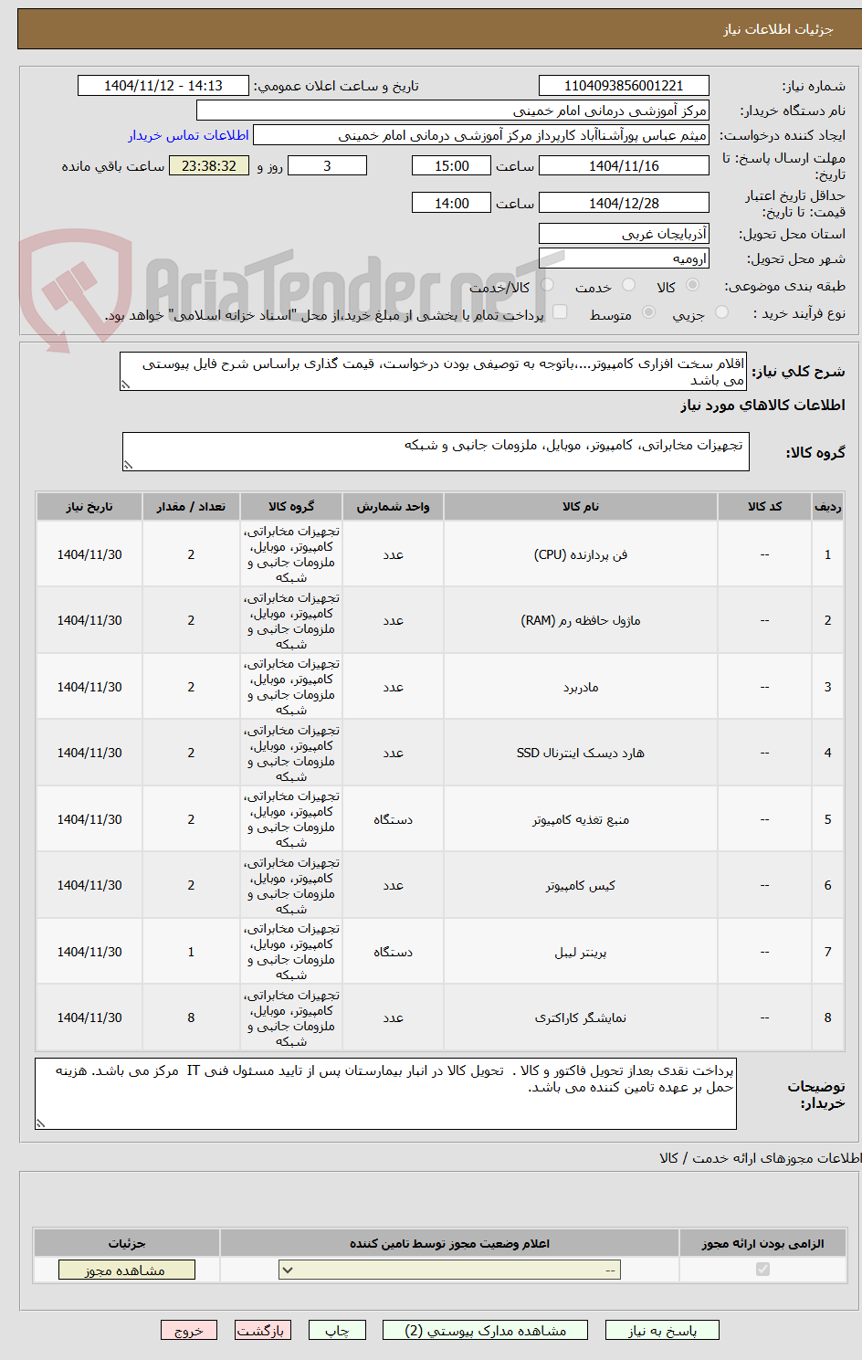 تصویر کوچک آگهی اقلام سخت افزاری کامپیوتر...،باتوجه به توصیفی بودن درخواست، قیمت گذاری براساس شرح فایل پیوستی می باشد