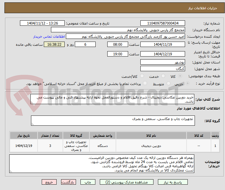 تصویر کوچک آگهی خرید دوربین عکاسی دیجیتال - شرح دقیق اقلام و دستورالعمل نحوه ارایه پیشنهاد فنی و مالی پیوست می باشد.