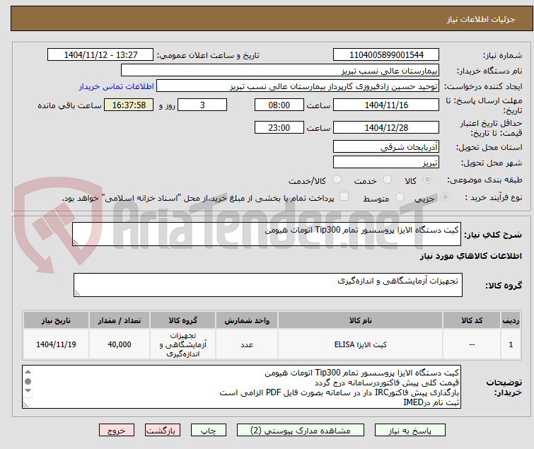 تصویر کوچک آگهی کیت دستگاه الایزا پروسسور تمام Tip300 اتومات هیومن 