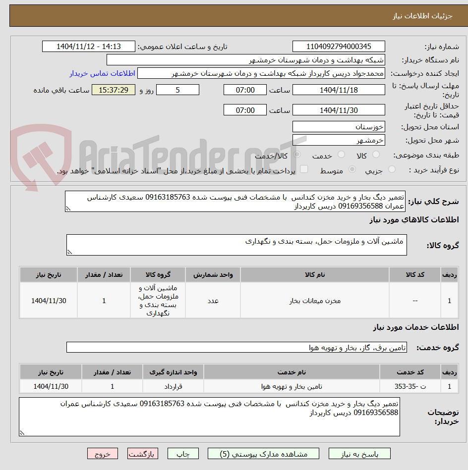 تصویر کوچک آگهی تعمیر دیگ بخار و خرید مخزن کندانس  با مشخصات فنی پیوست شده 09163185763 سعیدی کارشناس عمران 09169356588 دریس کارپرداز