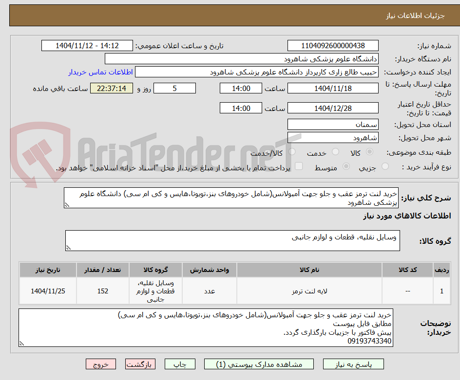 تصویر کوچک آگهی خرید لنت ترمز عقب و جلو جهت آمبولانس(شامل خودروهای بنز،تویوتا،هایس و کی ام سی) دانشگاه علوم پزشکی شاهرود