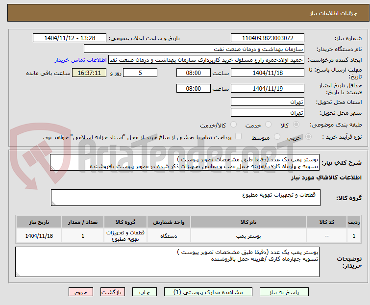 تصویر کوچک آگهی بوستر پمپ یک عدد (دقیقا طبق مشخصات تصویر پیوست )
تسویه چهارماه کاری /هزینه حمل نصب و تمامی تجهیزات ذکر شده در تصویر پیوست بافروشنده