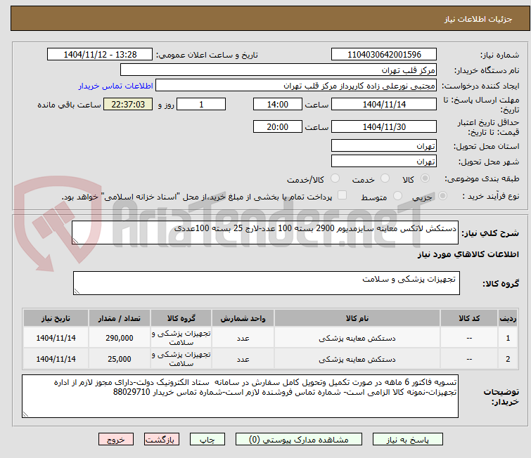 تصویر کوچک آگهی دستکش لاتکس معاینه سایزمدیوم 2900 بسته 100 عدد-لارج 25 بسته 100عددی