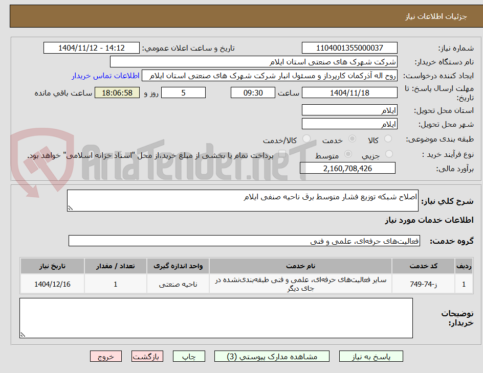 تصویر کوچک آگهی اصلاح شبکه توزیع فشار متوسط برق ناحیه صنفی ایلام