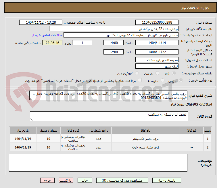 تصویر کوچک آگهی پروب پالس اکسی متر بزرگسال به تعداد 10عدد-کاف بزرگسال به تعداد 20عدد -پرداخت 3ماهه وهزینه حمل با فروشنده میباشد 09153453801