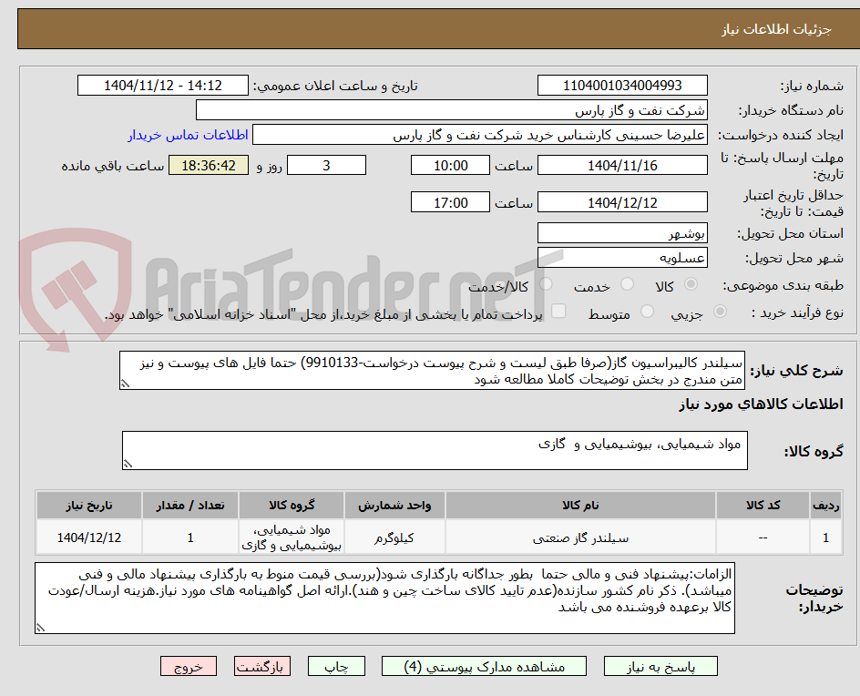 تصویر کوچک آگهی سیلندر کالیبراسیون گاز(صرفا طبق لیست و شرح پیوست درخواست-9910133) حتما فایل های پیوست و نیز متن مندرج در بخش توضیحات کاملا مطالعه شود
