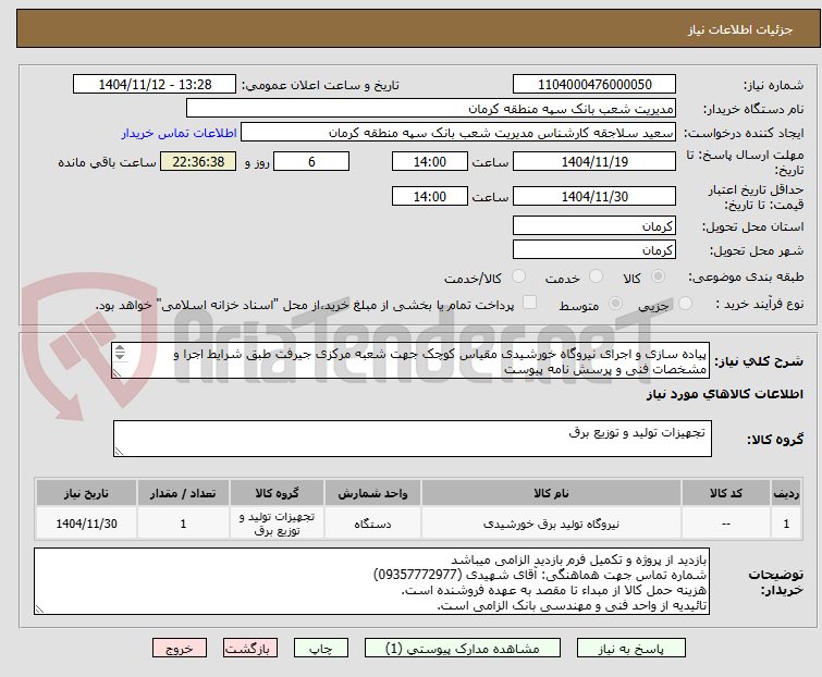 تصویر کوچک آگهی پیاده سازی و اجرای نیروگاه خورشیدی مقیاس کوچک جهت شعبه مرکزی جیرفت طبق شرایط اجرا و مشخصات فنی و پرسش نامه پیوست
مهلت بازدید 7 روز