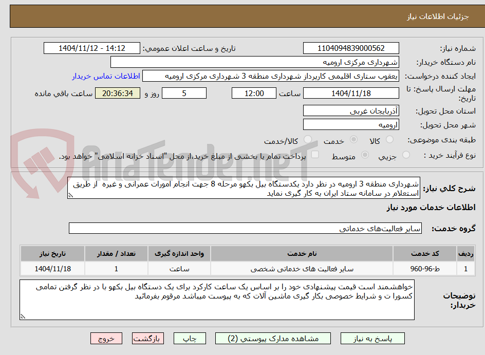 تصویر کوچک آگهی شهرداری منطقه 3 ارومیه در نظر دارد یکدستگاه بیل بکهو مرحله 8 جهت انجام امورات عمرانی و غیره از طریق استعلام در سامانه ستاد ایران به کار گیری نماید