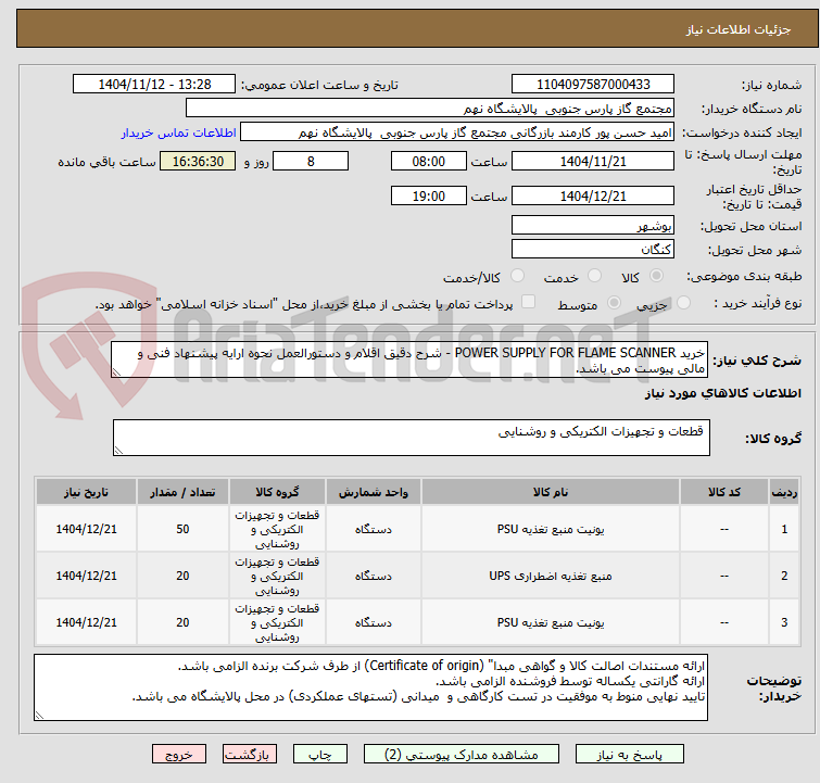 تصویر کوچک آگهی خرید POWER SUPPLY FOR FLAME SCANNER - شرح دقیق اقلام و دستورالعمل نحوه ارایه پیشنهاد فنی و مالی پیوست می باشد.