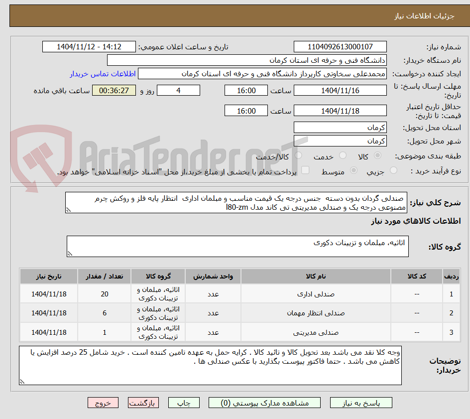 تصویر کوچک آگهی  صندلی گردان بدون دسته  جنس درجه یک قیمت مناسب و مبلمان اداری  انتظار پایه فلز و روکش چرم مصنوعی درجه یک و صندلی مدیریتی تی کاند مدل l80-zm