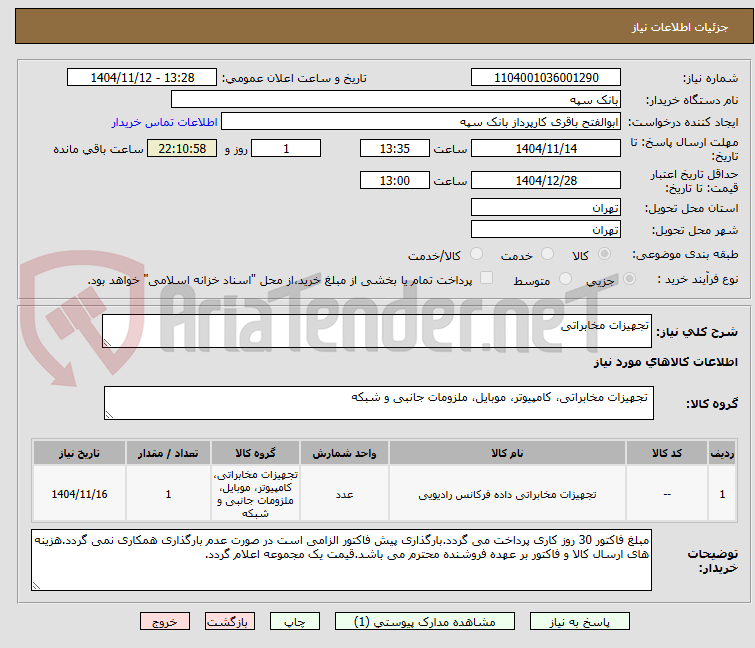 تصویر کوچک آگهی تجهیزات مخابراتی