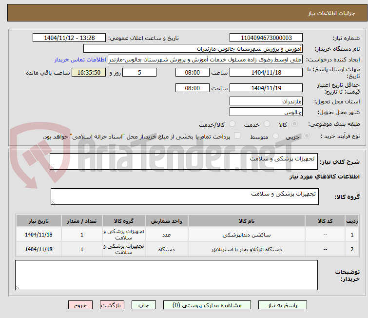 تصویر کوچک آگهی  تجهیزات پزشکی و سلامت