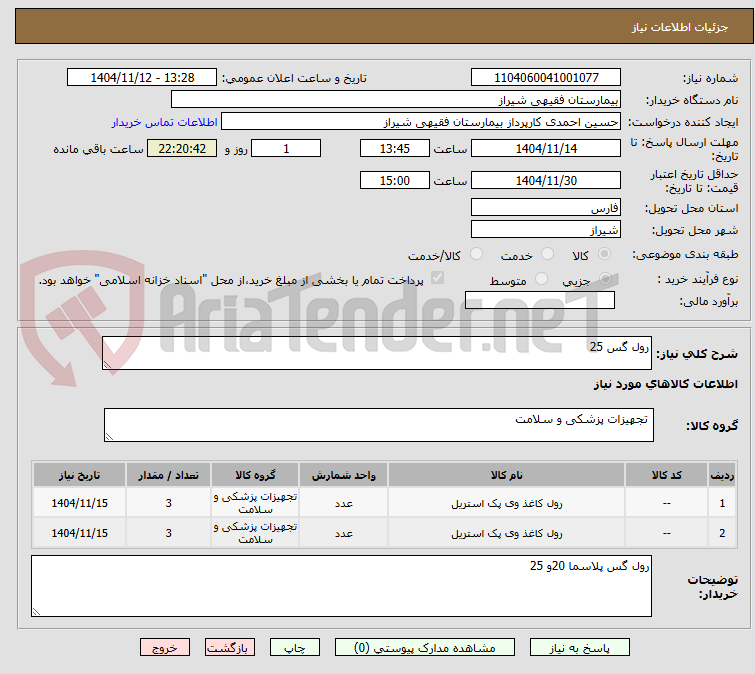تصویر کوچک آگهی رول گس 25